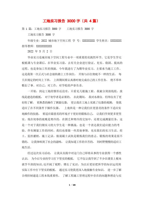 工地实习报告3000字(共4篇)