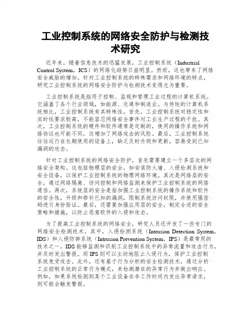 工业控制系统的网络安全防护与检测技术研究