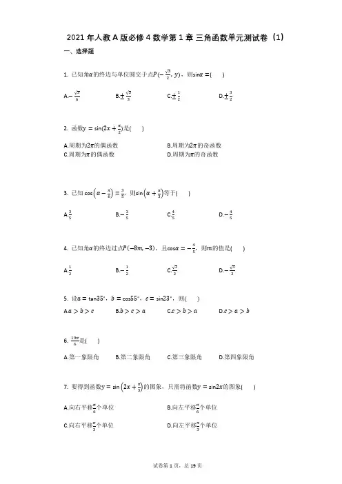 2021年人教A版必修4数学第1章_三角函数单元测试卷(1)