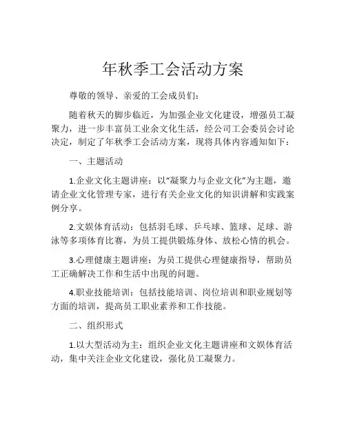 年秋季工会活动方案