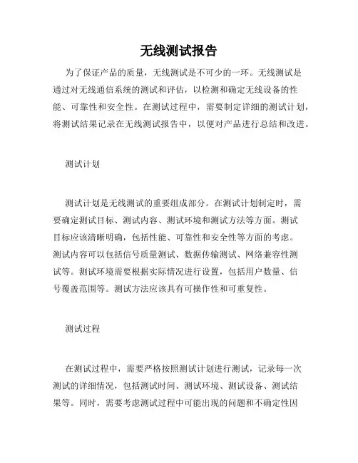 无线测试报告