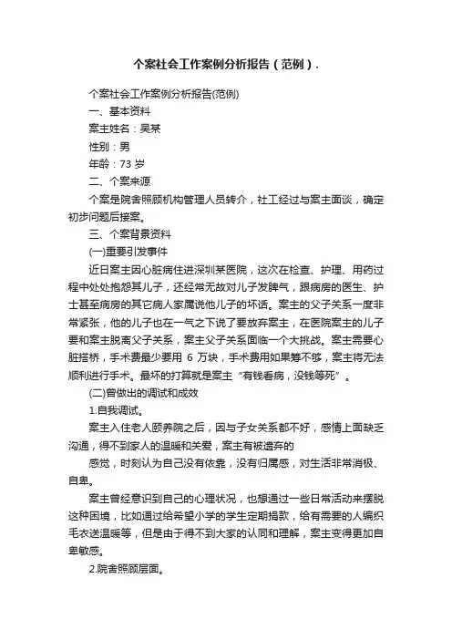个案社会工作案例分析报告（范例）.