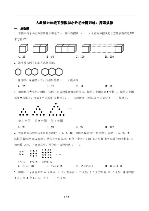 人教版六年级下册数学小升初专题训练：探索规律(含答案)