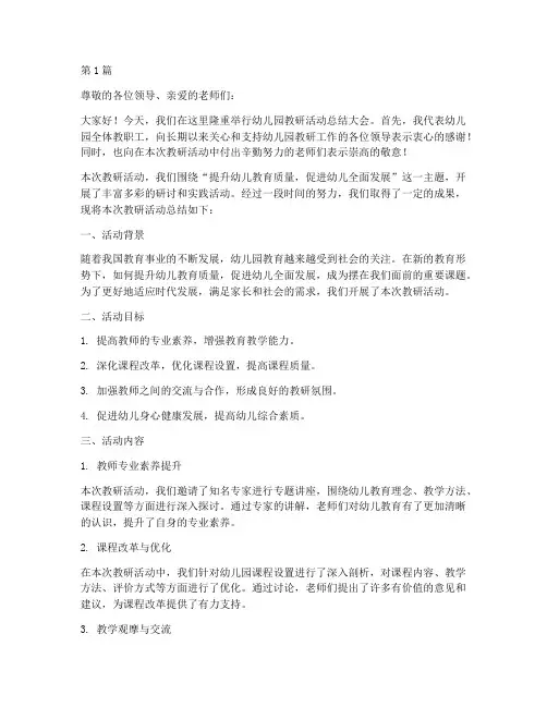 幼儿园教研活动总结讲话(3篇)