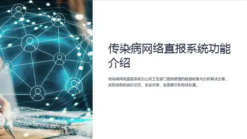 传染病网络直报系统功能介绍