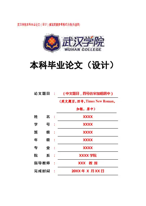 武汉学院本科毕业论文(设计)撰写简要参考格式示例(外语