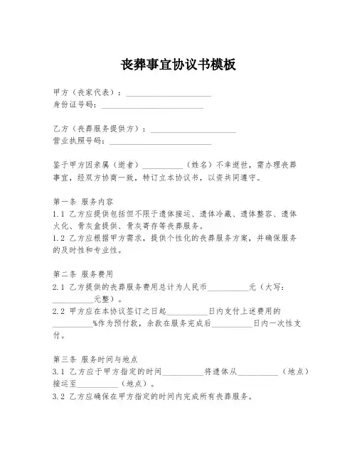 丧葬事宜协议书模板