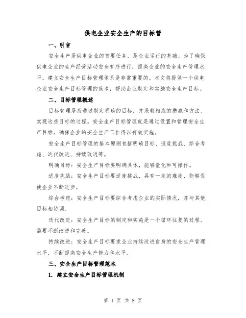 供电企业安全生产的目标管（三篇）