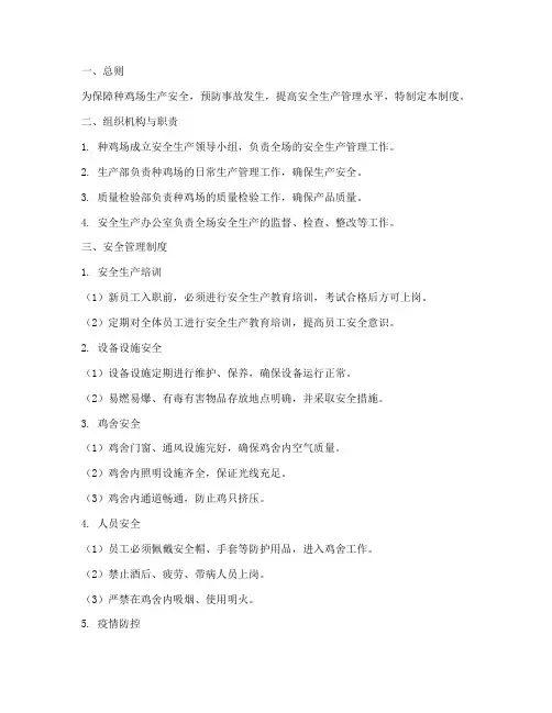 种鸡场安全管理制度