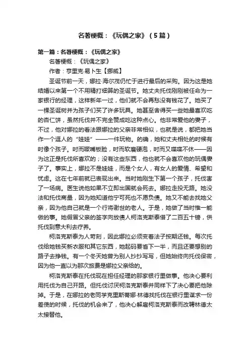 名著梗概：《玩偶之家》（5篇）