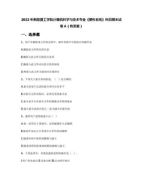 2022年荆楚理工学院计算机科学与技术专业《操作系统》科目期末试卷A(有答案)