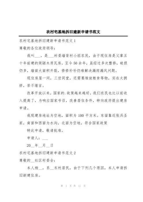 农村宅基地拆旧建新申请书范文