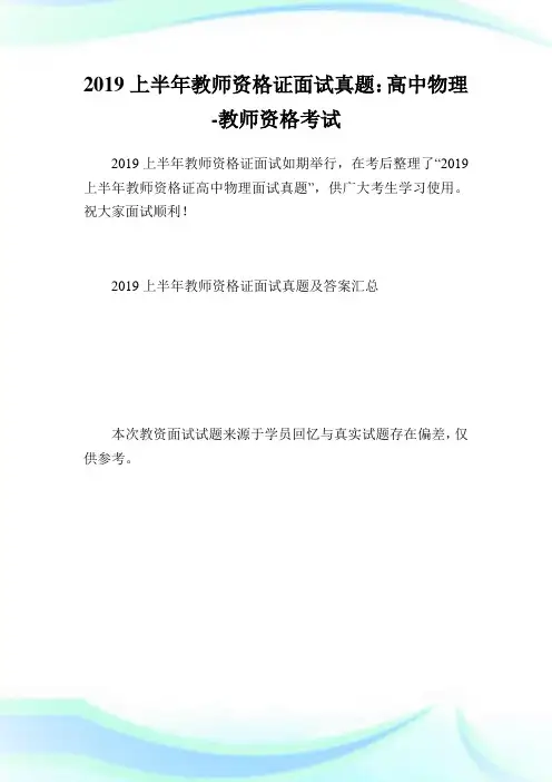 上半教师资格证面试真题：高中物理-教师.doc