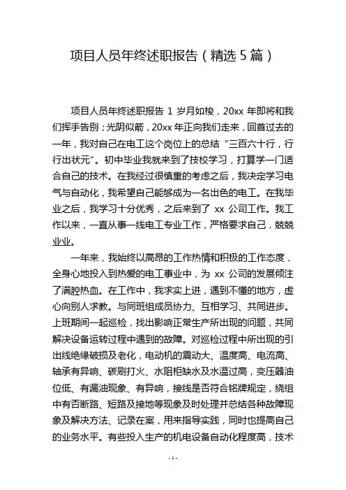 项目人员年终述职报告(精选5篇)