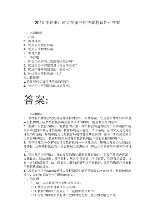 2014年春季西南大学第三次学前教育作业答案