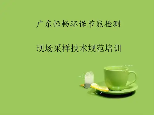 现场采样技术规范培训