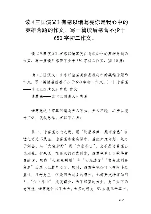 读《三国演义》有感以诸葛亮你是我心中的英雄为题的作文。写一篇读后感著..