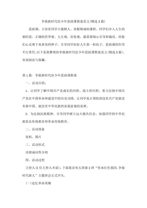 争做新时代好少年思政课教案范文(5篇)