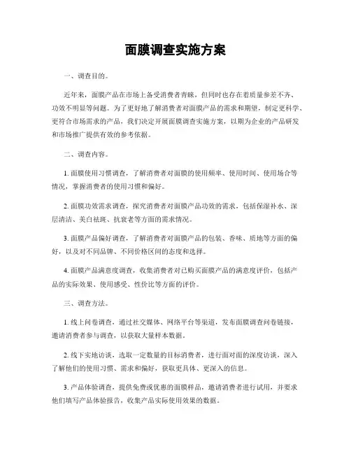 面膜调查实施方案