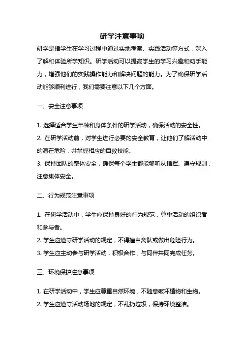 研学注意事项