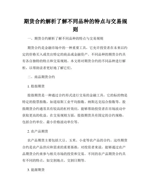 期货合约解析了解不同品种的特点与交易规则