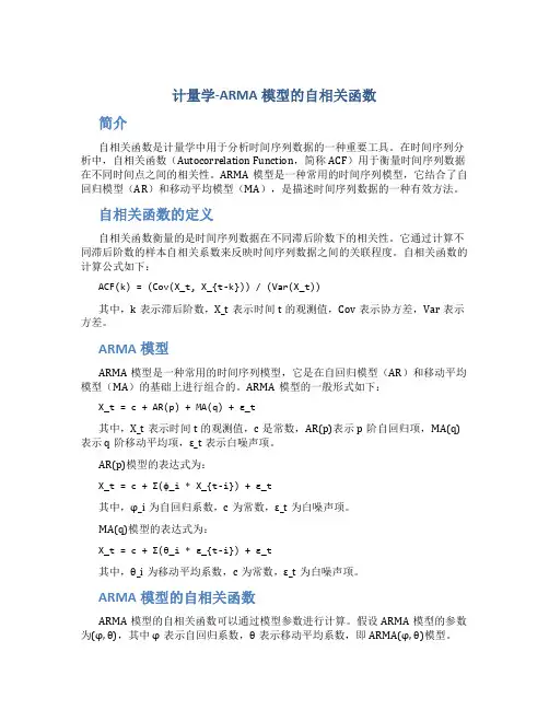 计量学-ARMA模型的自相关函数