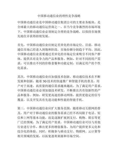 中国移动通信业的理性竞争战略