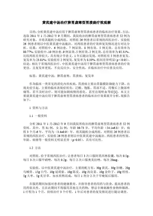 黄芪建中汤治疗脾胃虚寒型胃溃疡疗效观察