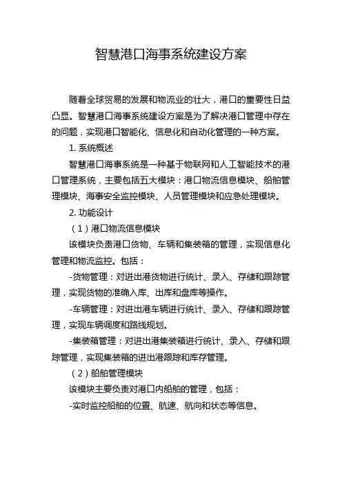 智慧港口海事系统建设方案