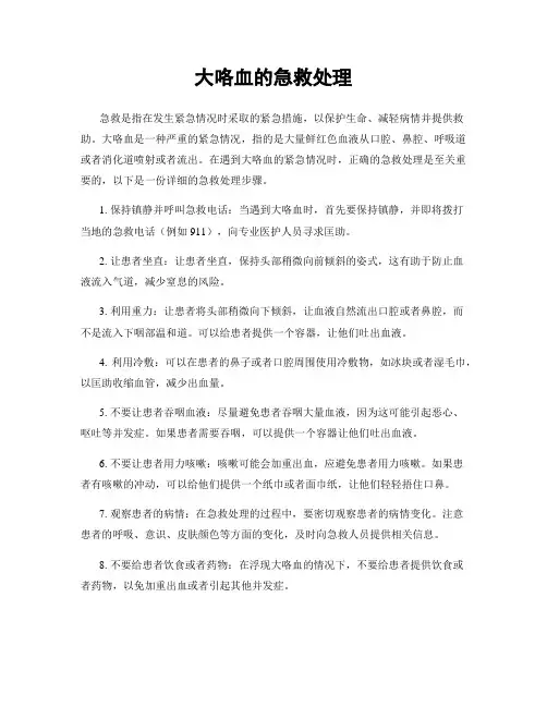 大咯血的急救处理