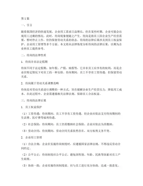 待岗的法律后果(3篇)