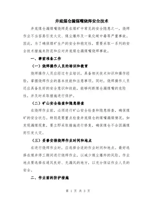 井底煤仓漏煤嘴烧焊安全技术