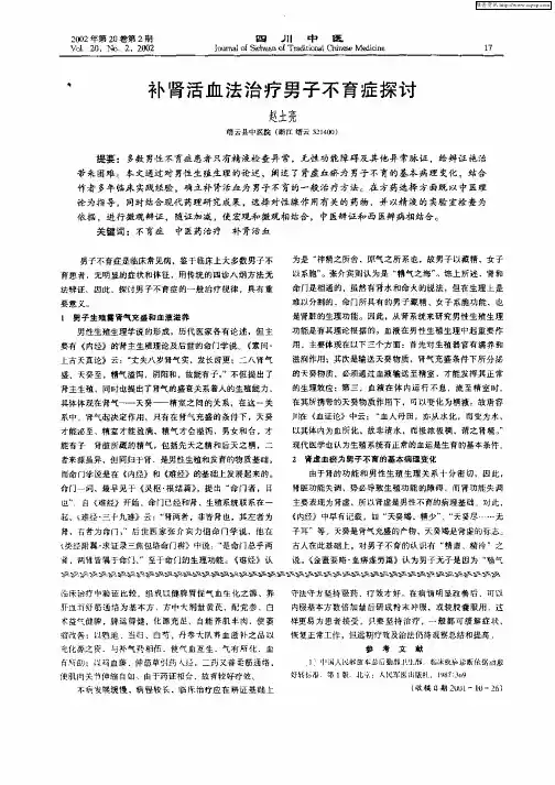 补肾活血治疗男子不育症探讨