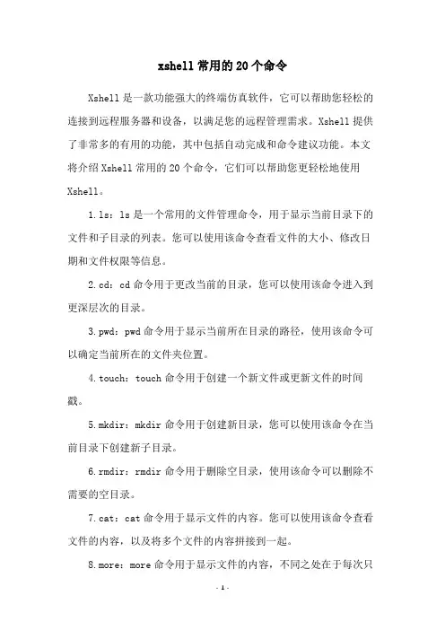 xshell常用的20个命令