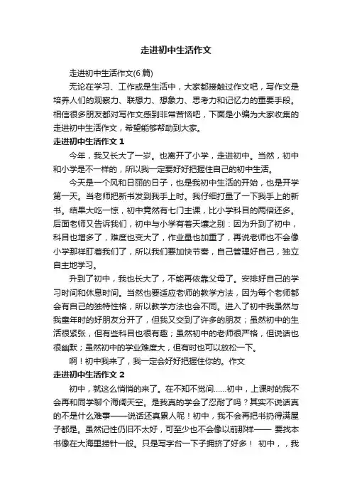 走进初中生活作文