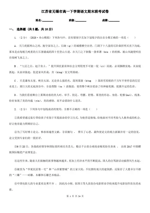 江苏省无锡市高一下学期语文期末联考试卷
