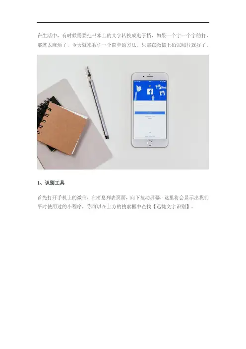 微信上拍张照片1秒把纸上的文字转为电子文档