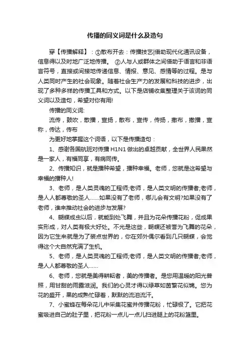 传播的同义词是什么及造句