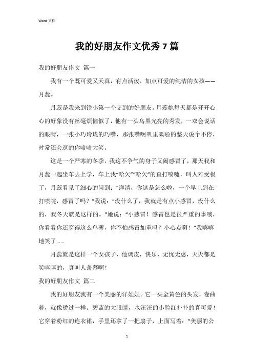 我的好朋友作文优秀7篇