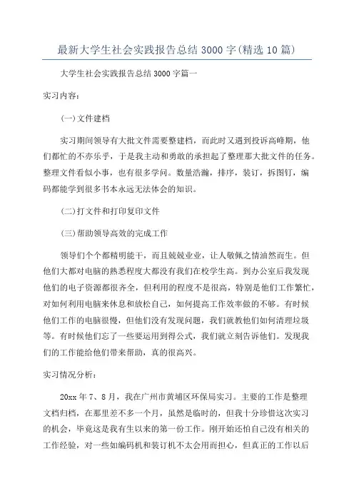 最新大学生社会实践报告总结3000字(精选10篇)