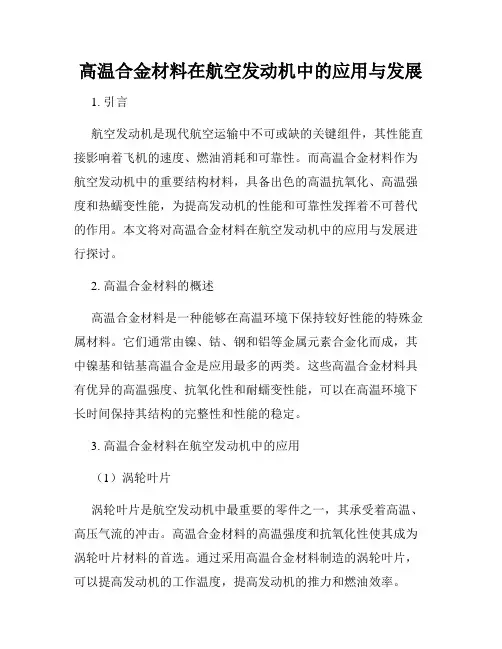 高温合金材料在航空发动机中的应用与发展