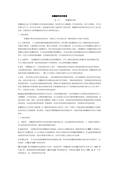 胆囊癌诊治指南