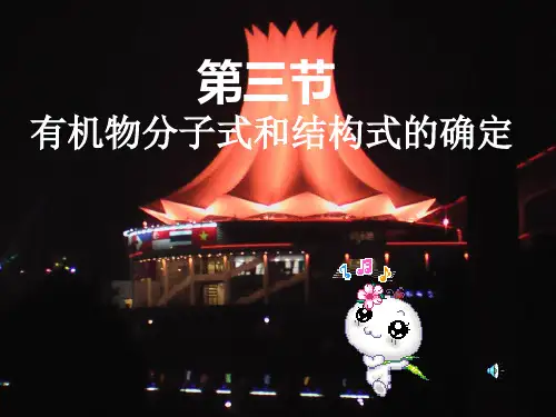 6-3有机物分子式和结构式的确定