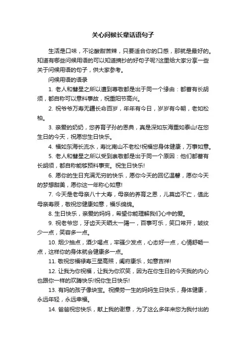 关心问候长辈话语句子
