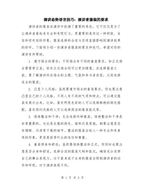 演讲态势语言技巧：演讲者服装的要求
