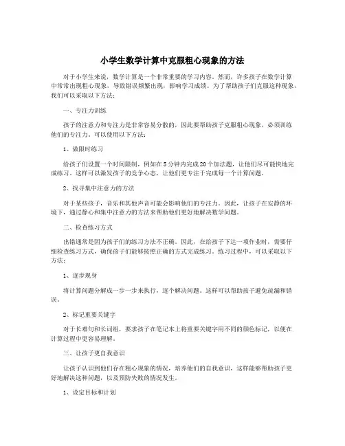 小学生数学计算中克服粗心现象的方法