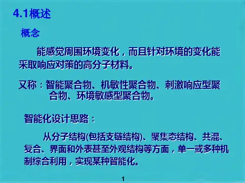第4章智能高分子材料(共33张PPT)