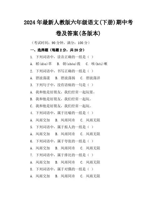 2024年最新人教版六年级语文(下册)期中考卷及答案(各版本)