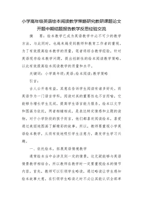 小学高年级英语绘本阅读教学策略研究教研课题论文开题中期结题报告教学反思经验交流