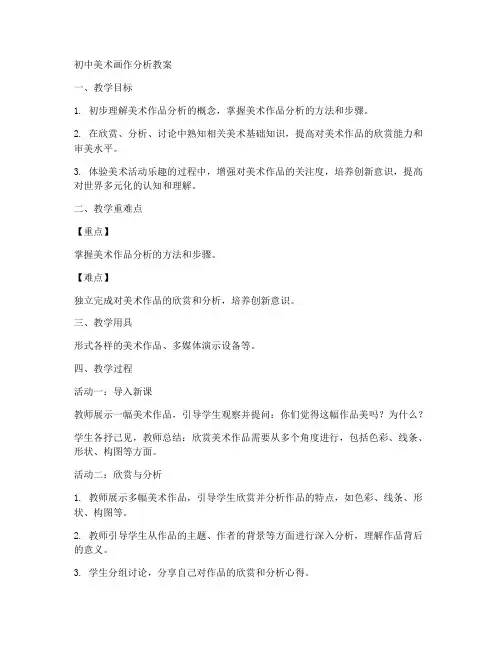 初中美术画作分析教案